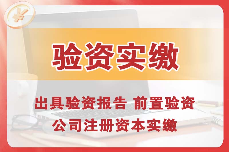 广元企业增资验资