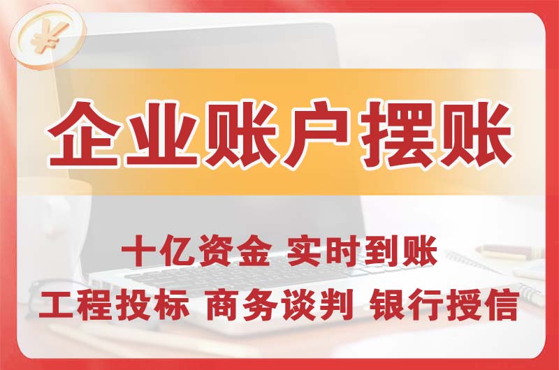 广元企业账户摆账